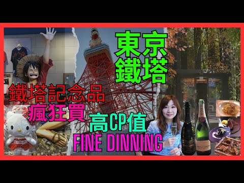 [東京鐵塔] 圍住東京鐵塔玩半天| 不同角度打卡位|  鐵塔手信店SHOPPING| 對面仲有高cp值美食Fine dinning餐廳| ¥3000午餐| 人氣鵝肝壽司| 增上寺大晦日的準備 #東京