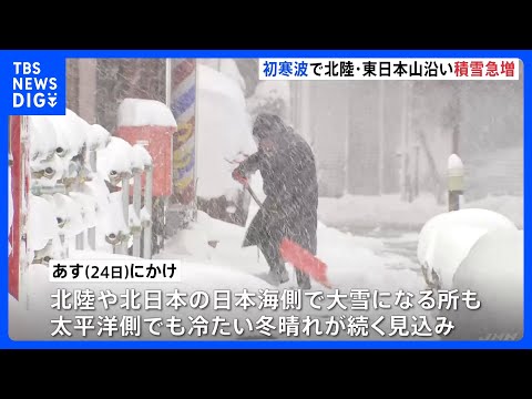 クリスマスイブも大雪に注意を あす（24日）にかけてマイナス33℃以下の強い寒気　北陸で60センチ、東北などで50センチの降雪予想｜TBS NEWS DIG