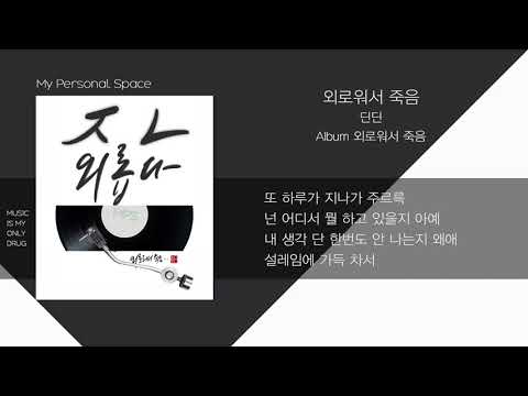 딘딘(DINDIN) - 외로워서 죽음 (Super Super Lonely) / 가사(Lyrics)