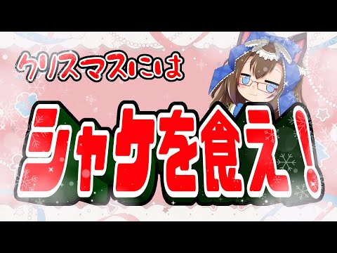 【地声回】クリスマスにはシャケを食え【雑談かも】