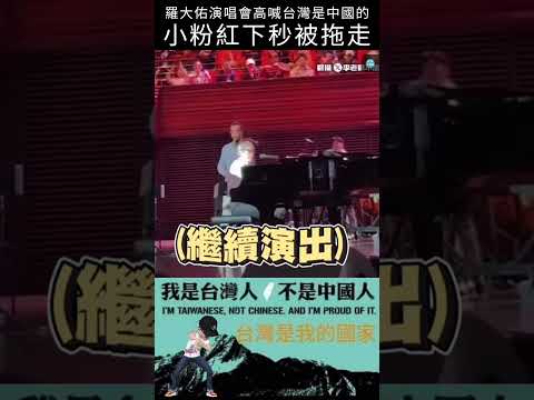 羅大佑演唱會高喊台灣是中國的，小粉紅下秒被拖走#shorts