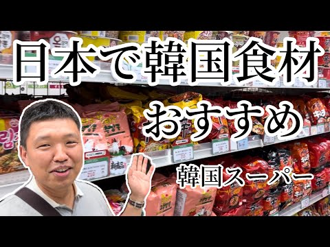 日本で韓国食材なんでも買える！おすすめ韓国スーパー