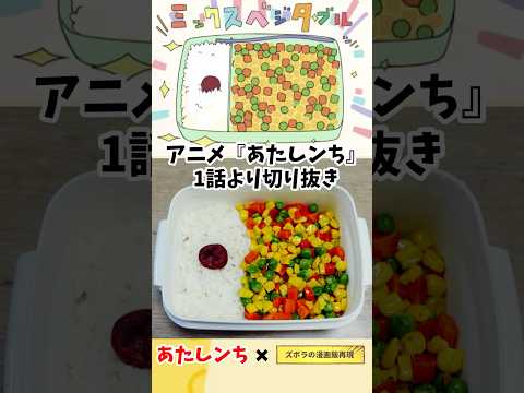 【アニメ飯再現料理】ミックスベジタブル弁当　カラフル弁当　あたしンち　1話『だからそーじゃなくて』より切り抜き　漫画飯再現レシピ #アニメ飯 #cooking #再現レシピ #anime