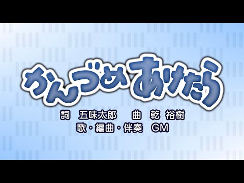 かんづめあけたら（詞：五味太郎　曲：乾裕樹）『おかあさんといっしょ』より（cover：GM）