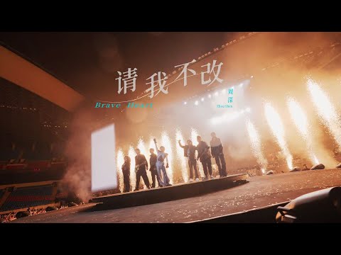 周深《请我不改》LIVE MV