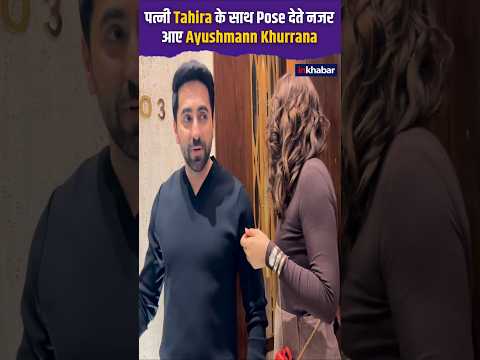 पत्नी Tahira के साथ Pose देते नजर आए Ayushmann Khurrana #shorts #bollywood