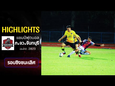 Highlights นัดชิงชนะเลิศ ฟุตบอลภายใน ภ.จว.จันทบุรี 2566 ระหว่าง สภ.ขลุง vs สภ.ท่าใหม่ ณ สนามกีฬากลาง