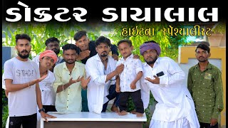 ડૉક્ટર ડાયાલાલ | હાઈટ ના સ્પેશિયાલિસ્ટ | Gujju Love Guru Ne Comedy Gujarati 2024