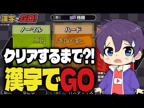 【生配信】漢字弱者のウェブマニアが神ブラウザゲーム「漢字でGO」をプレイする