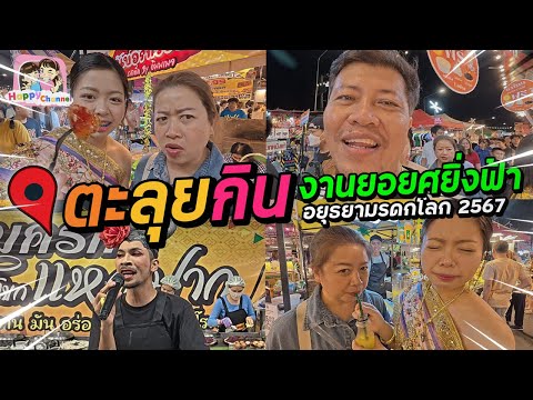 ตะลุยกินงานยอยศยิ่งฟ้า  อยุธยามรดกโลก 2567 Happy Channel