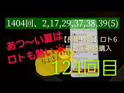 ロト6抽選結果！【長期検証】LOTO6同数字継続購入124回、8月8日1404回