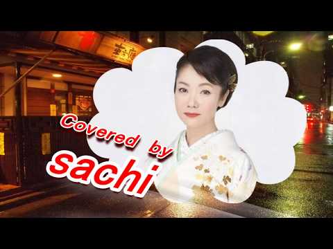 契り酒　 香西かおり covered by sachi