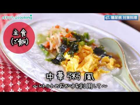 中華粥風～病院・管理栄養士監修の腎臓病・糖尿病向け料理レシピ動画を配信中「ほすぴたるcooking」～