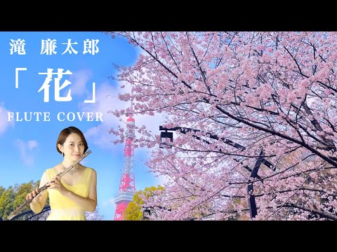 【歌うフルート】滝廉太郎「花」をフルートで演奏してみた！ 〜2022年の桜と共に〜Rentaro Taki/Hana(Flowers)