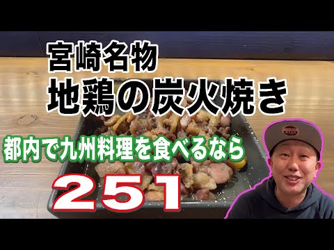 【超新鮮！】香りと食感が最高な地鶏の炭火焼き【新宿251】