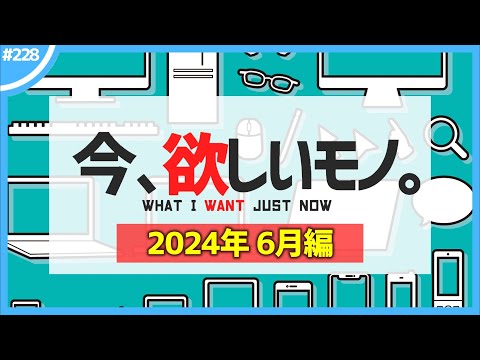 【 6月編 】今、欲しいモノ6選。