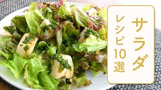 クラシル 人気のサラダレシピ10選🥗