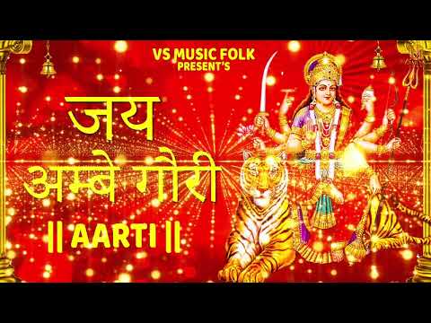 Jai Ambe Gauri Aarti || जय अम्बे गौरी आरती || Sheenam Ketholic || Latest Aarti || Vs Music Folk