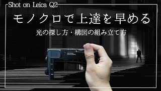 【街スナップ】なぜモノクロで撮ると上達が早くなるのか?? 構図やシャッターのタイミング解説 Shot on Leica Q2