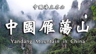 雁蕩山，一步一景，瀑布飛瀉、古松翠柏、空氣清新，猶如行走在江南的詩意仙境。【樂樂視界】