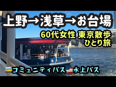 【上野→浅草→お台場】60代女性ひとり旅‼️水上バスの旅🌈