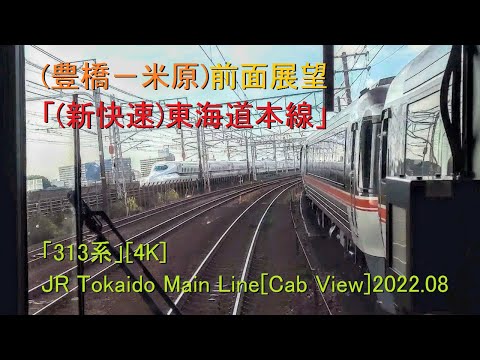 (豊橋－米原)前面展望「(新快速)東海道本線」「313系」[4K]JR Tokaido Main Line[Cab View]2022.08