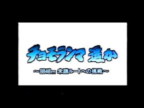 EP2-3 ”チョモランマ遥か”　NHK世界の秘境シリーズ（1995年）