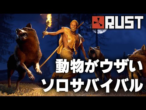 RUST / 狼がウザすぎるソロサバイバル / 一気見まとめ