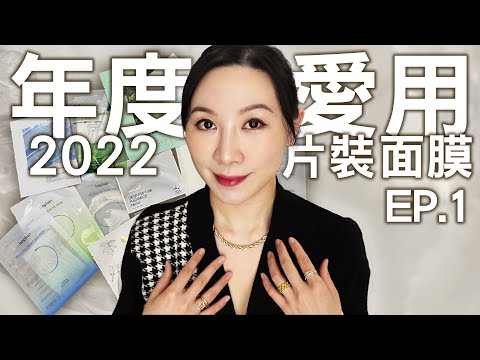 2022年度敏感肌愛用片裝面膜分享 | 2022 Sensitive Skin Favorite Sheet Mask Sharing