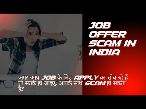 Job Offer एक खतरनाक Scam हो सकता है!