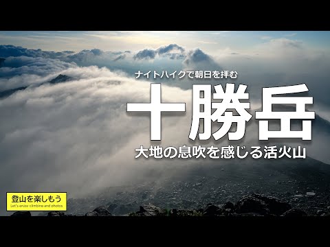 【日本百名山】十勝岳　望岳台からナイトハイクで登山　朝日を拝む雲海の絶景