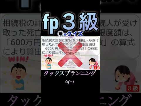 【FP3級】タックスプランニング24-1  #ファイナンシャルプランナー#◯×クイズ#マルバツ# FP#3級#2級#教育#簿記#金融#保険 株式#税金#保険#猫#ライフ#犬#相続#過去問#1分で知識