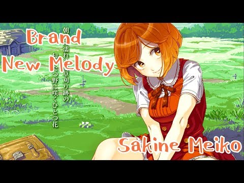 【咲音メイコ V3】BRAND NEW MELODY【VOCALOID4カバー】