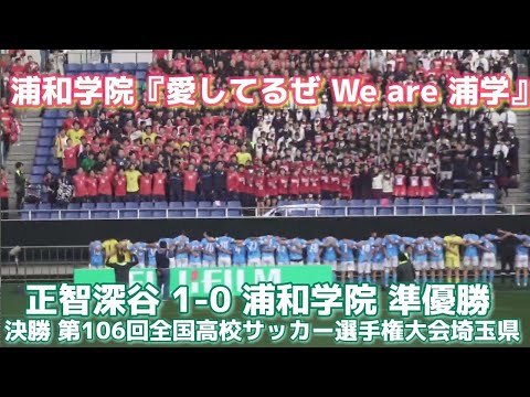 浦和学院『 愛してるぜ We are 浦学 』準優勝｜正智深谷 1 - 0 浦和学院 第103回全国高校サッカー選手権大会埼玉県 2024年11月17日(日)