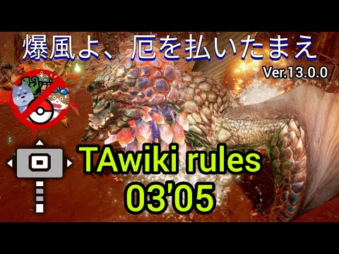 【TAwiki rules】爆風よ、厄を払いたまえ ハンマー 03'05 イベクエ紅蓮滾るバゼルギウス Seething Bazelgeuse 【MHR:SB】【Switch】