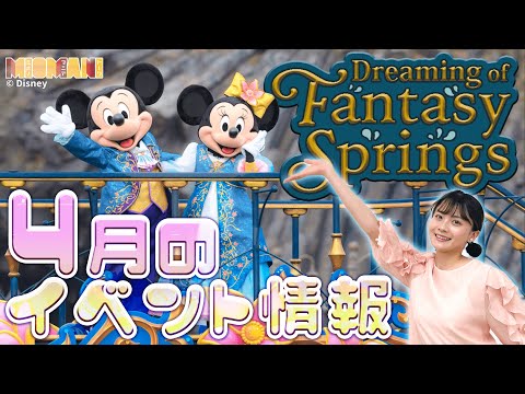 【公式映像アリ】４月の東京ディズニーリゾート／注目のイベントを紹介！【ミオマニ】