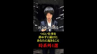 ※つらい仕事を辞めずに続けた人の末路がヤバい... #shorts #東京ウーバーズ #tiktok #ブラック企業 #あるある #仕事やめたい #新卒社会人 #転職 #上司