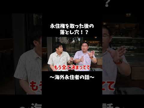 永住権を取った後に待ち受ける落とし穴とは！？ #海外 #英語