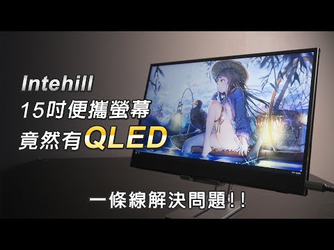 竟被這顏色嚇壞!? intehill 15吋FHD HDR 便攜螢幕也有QLED !?