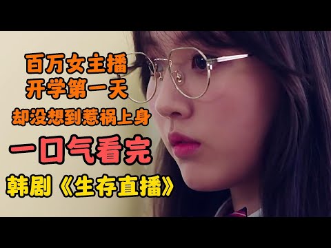 一口氣看完《生存直播》校園抩有超高人氣的女生,竟然被爆出不想被人爆出的事