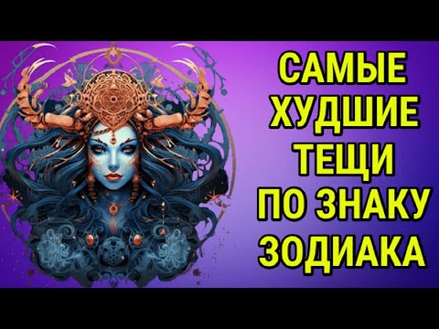 САМЫЕ ОТВРАТИТЕЛЬНЫЕ ТЁЩИ ПО ЗНАКУ ЗОДИАКА !!!