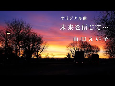 【オリジナル曲】未来を信じて…　山口えい子