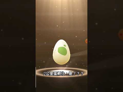 2公里蛋孵化，是？？？｜#pokémon #pokemongo #精靈寶可夢