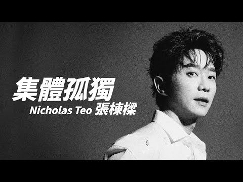 Nicholas Teo 張棟樑 - 集體孤獨【字幕歌詞】Cantonese Jyutping Lyrics I  2024 年單曲發行