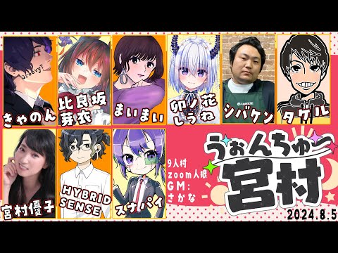 【うぉんちゅー宮村人狼】タケル視点　2024.8.5