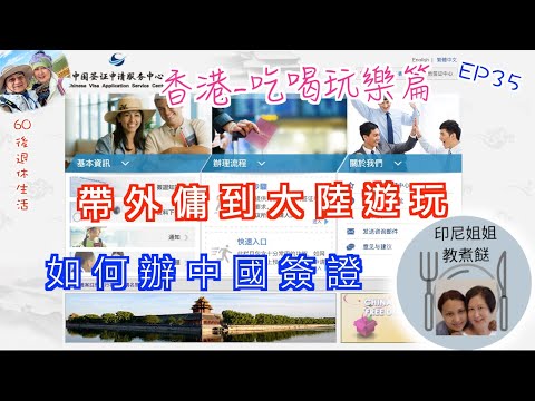 251. 香港-吃喝玩樂篇 （EP35) ， 外傭申請中國簽證｜申請攻略｜準備申請材料