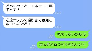 【LINE】結婚8周年の記念日旅行にタダ便乗目的で乱入してきたDQNママ友一家→しかし、わざとはぐれて置き去りして帰ってきた結果ｗ