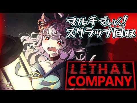 【LethalCompany】ジャッカルサーバーでスクラップ拾い1時間だけ