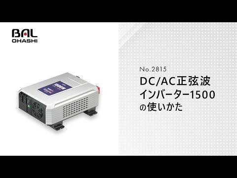 BAL　No.2815 DC/AC正弦波インバーター1500【製品マニュアル】