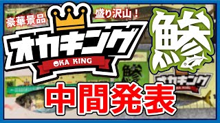 【アジング】景品豪華すぎ!『オカキング鯵 』中間発表!!【釣具のポイント オンラインダービー】